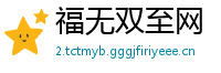 福无双至网